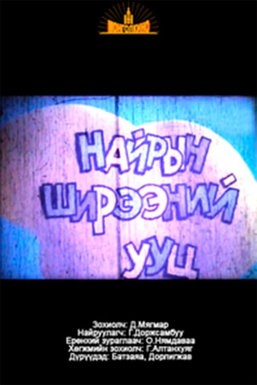 Постер: Найрын ширээний ууц