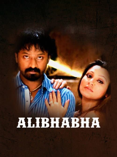 Постер: அலிபாபா