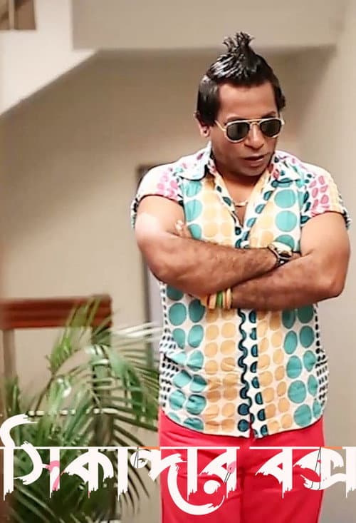 Постер: সিকান্দার বক্স
