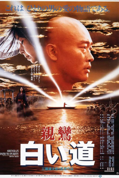 Постер: 親鸞 白い道