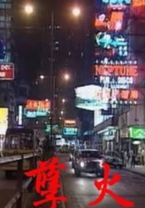 Постер: 孽火