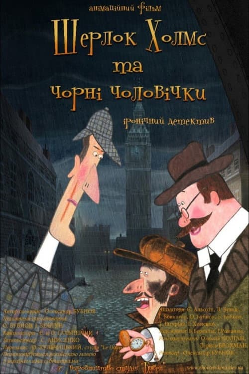 Постер: Шерлок Холмс и чёрные человечки