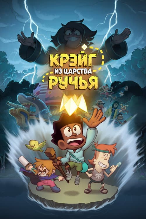 Постер: Крэйг из царства Ручья