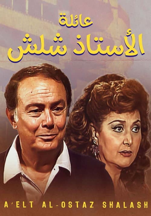 Постер: عائلة الأستاذ شلش