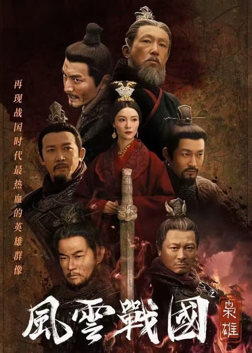 Постер: 风云战国之枭雄