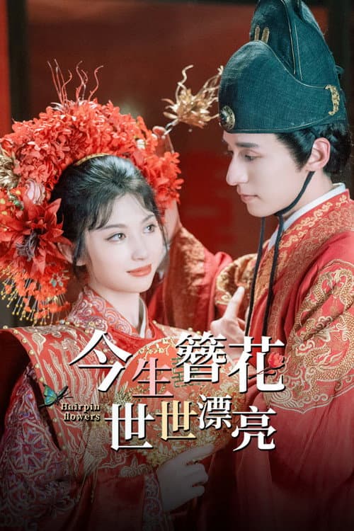 Постер: 今生簪花,世世漂亮