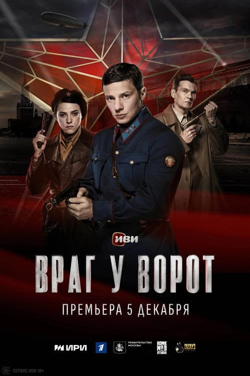 Постер: Враг у ворот