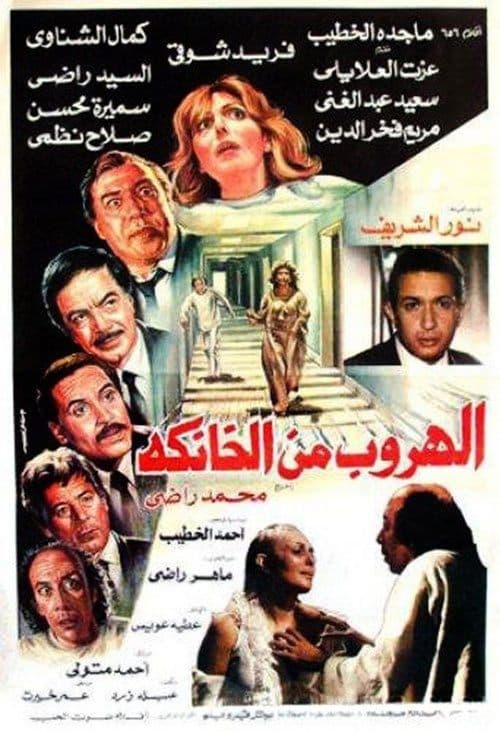 Постер: الهروب من الخانكة