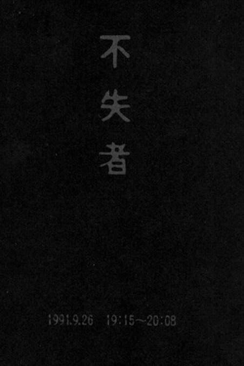 Постер: 不失者 1991.9.26 19:15-20:08