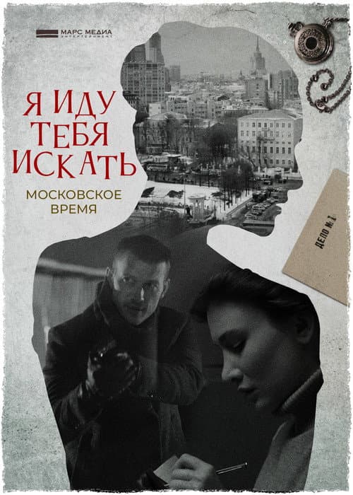 Постер: Я иду тебя искать