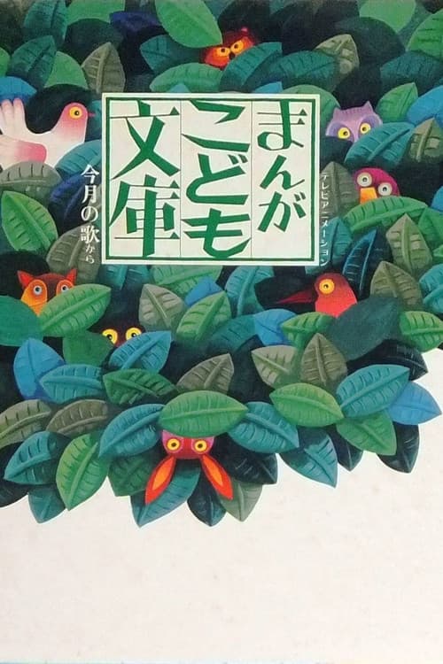 Постер: まんがこども文庫