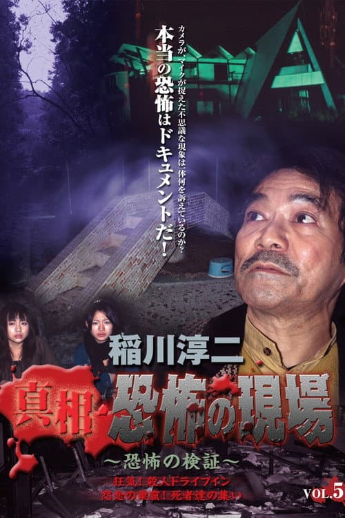 Постер: 稲川淳二 真相・恐怖の現場 ~恐怖の検証~ Vol.5