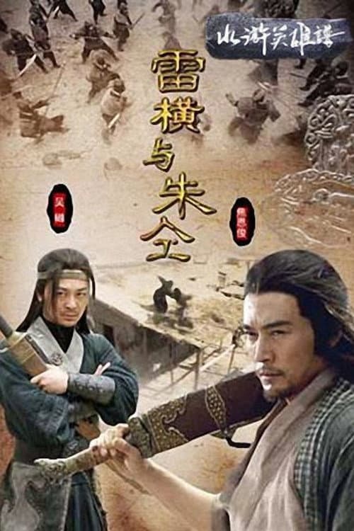 Постер: 雷横与朱仝