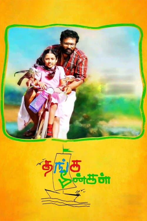 Постер: தங்க மீன்கள்