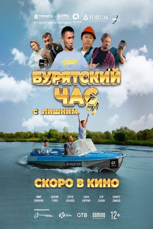 Постер: Бурятский час с лишним
