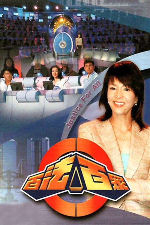 Постер: 百法百众