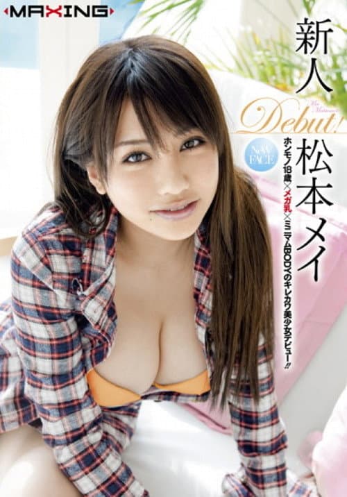 Постер: 新人 松本メイ ホンモノ18歳×メガ乳×ミニマムBODYのキレカワ美少女デビュー！inHD