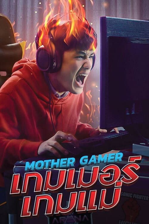 Постер: เกมเมอร์ เกมแม่
