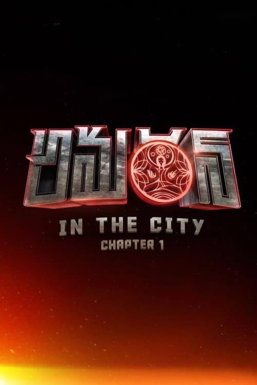Постер: అమరన్‌ in the City: Chapter 1