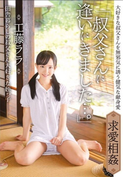 Постер: [IBW-854Z]「叔父さんに逢いにきました…。」田舎暮らしの叔父さん大好きな姪っ子　工藤ララ