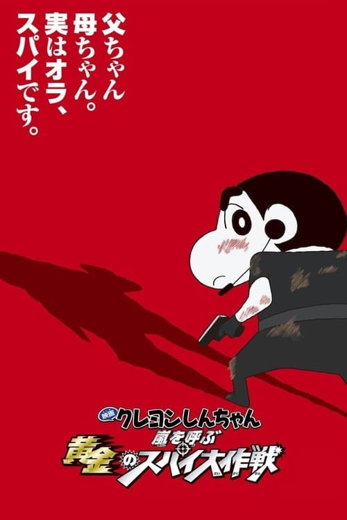 Постер: クレヨンしんちゃん 嵐を呼ぶ黄金のスパイ大作戦