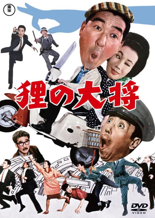 Постер: 狸の大将