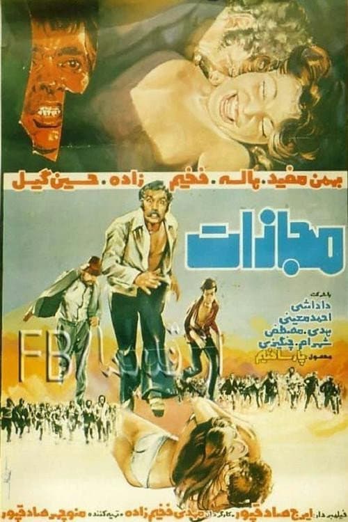 Постер: مجازات