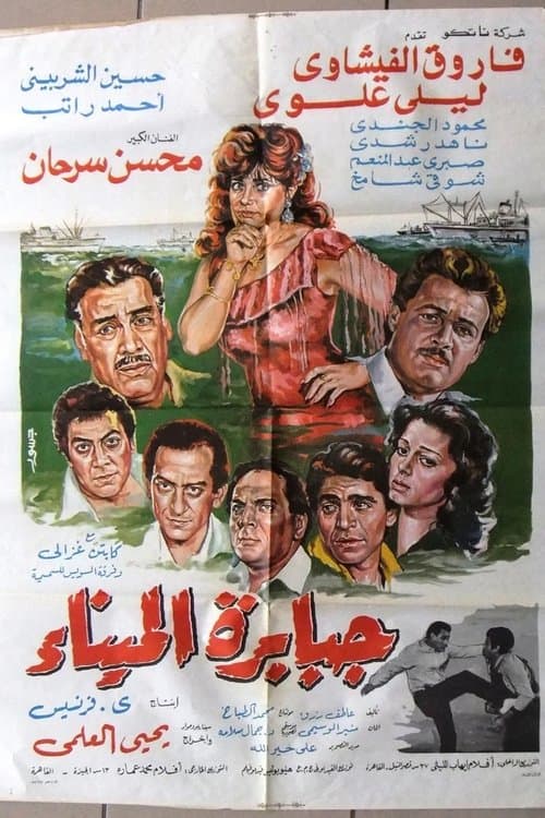 Постер: جبابرة الميناء