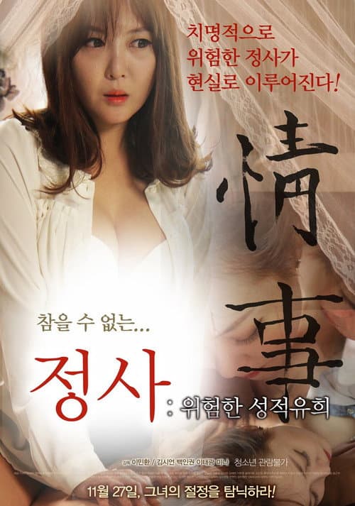 Постер: 정사: 위험한 성적유희