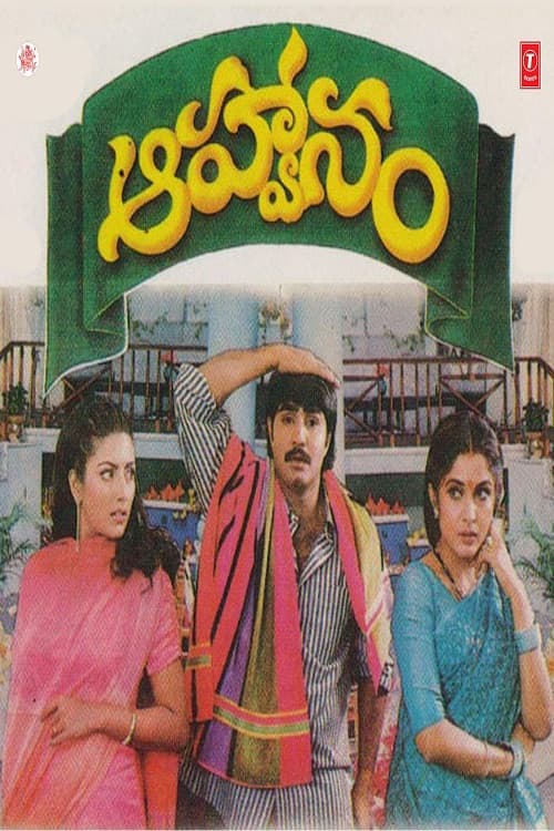 Постер: ఆహ్వానం