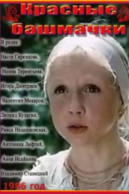 Постер: Красные башмачки