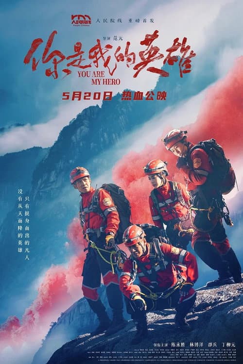 Постер: 你是我的英雄