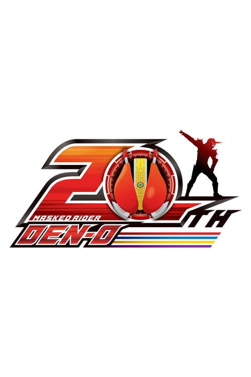 Постер: 仮面ライダー電王 20th
