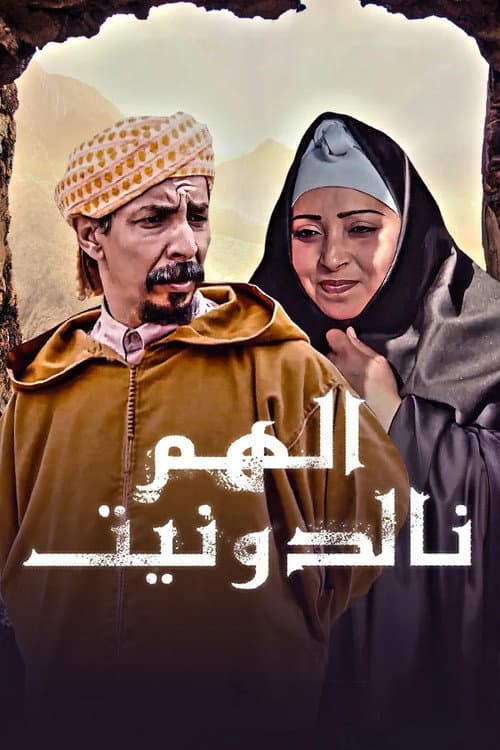 Постер: الهم نالدونيت