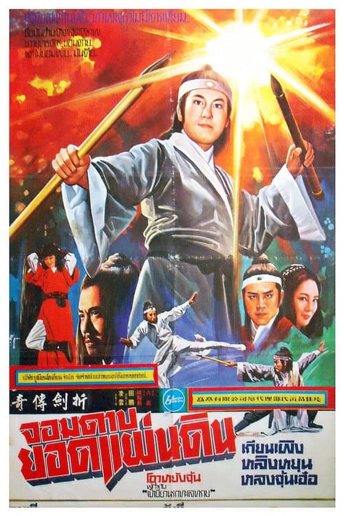 Постер: 折劍傳奇