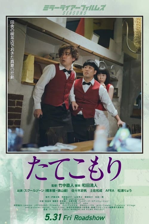 Постер: たてこもり