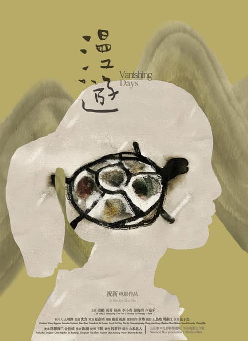 Постер: 漫游