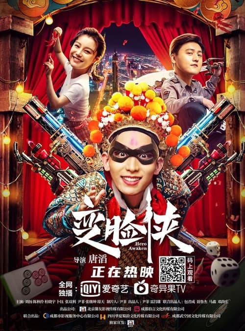 Постер: 变脸侠