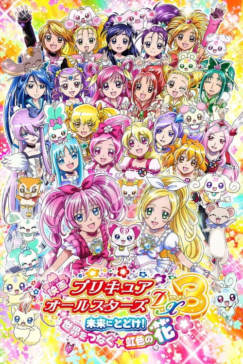 Постер: 映画 プリキュアオールスターズDX3 未来にとどけ!世界をつなぐ☆虹色の花