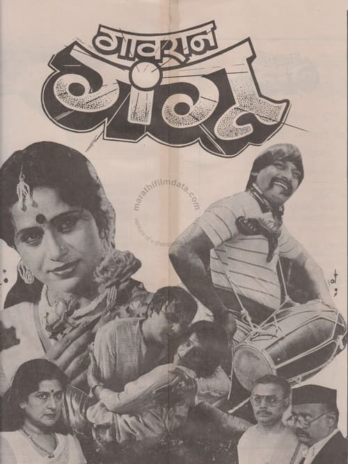 Постер: गावरान गंगू