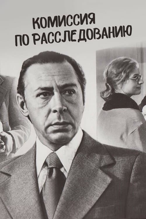 Постер: Комиссия по расследованию