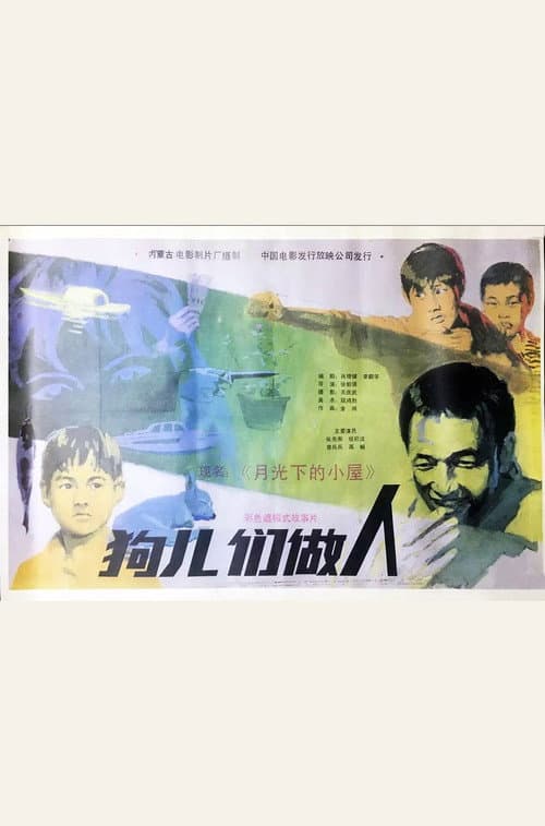 Постер: 月光下的小屋