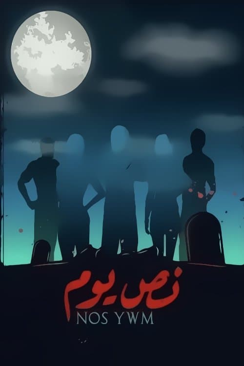 Постер: نص يوم