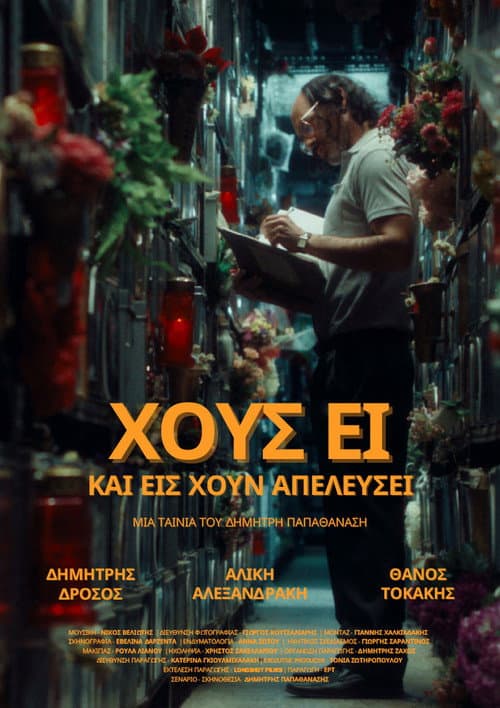 Постер: Χοῦς εἶ καί εἰς χοῦν ἀπελεύσει