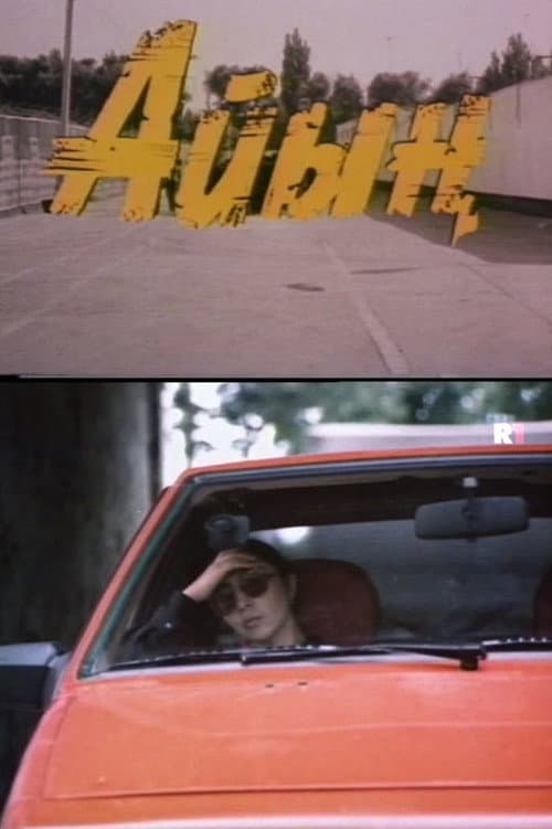 Постер: Заговор