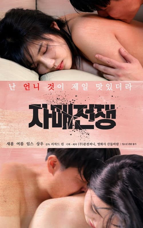 Постер: 자매전쟁