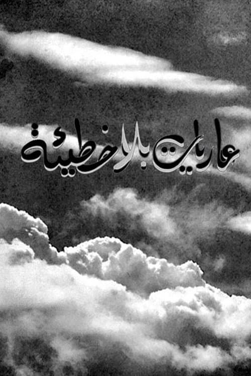 Постер: عاريات بلا خطيئة