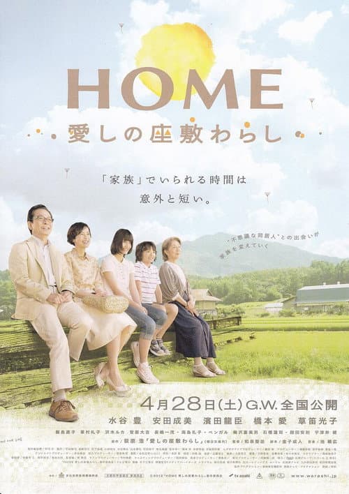 Постер: HOME 愛しの座敷わらし