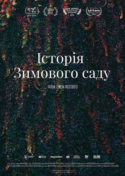 Постер: История Зимнего сада