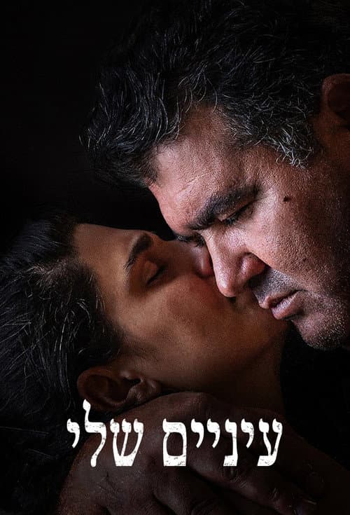 Постер: עיניים שלי